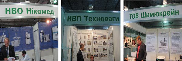 Експозиції виробників аналітично-вимірювальних приладів